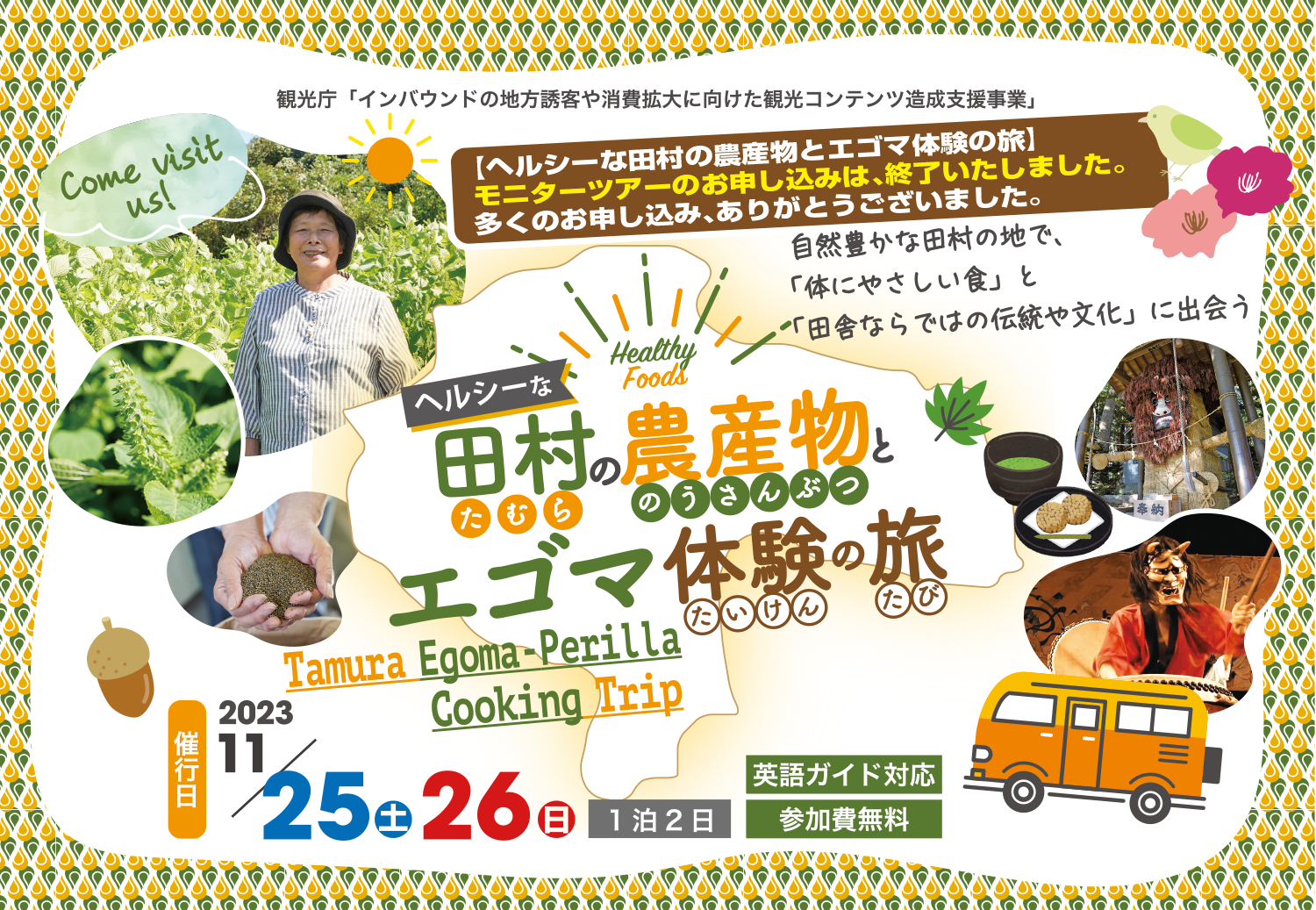 エゴマ体験の旅